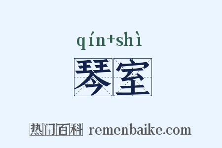 琴室是什么意思的图片